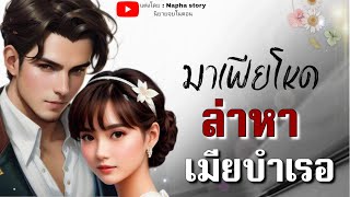 มาเฟียโหดล่าหาเมียบำเรอ | นิยายเสียงจบในตอน #นิยายเสียง