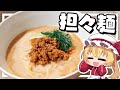 【料理】フランがごまと豆乳で濃厚まろやか担々麺を作る！【ゆっくり実況】