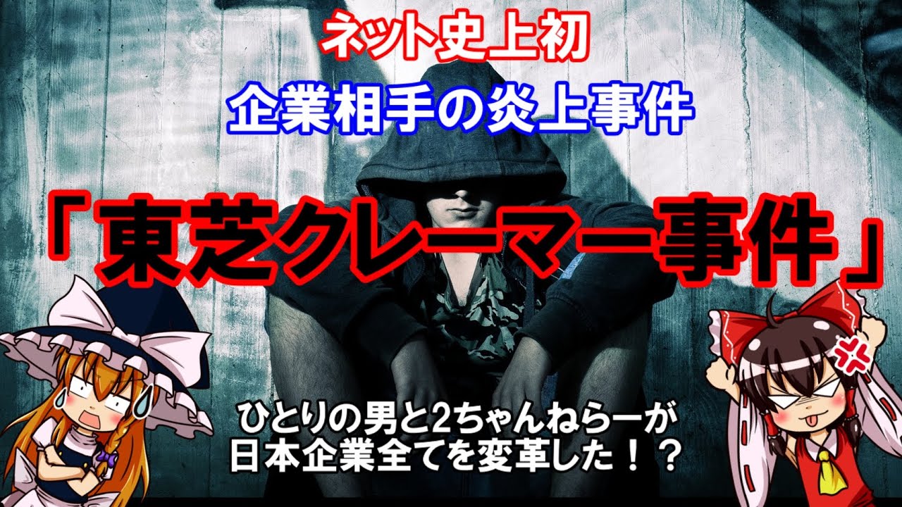 ネット史上初！？企業相手への大炎上事件！「東芝クレーマー事件」について【ゆっくり解説】