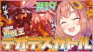 #19【モンスターハンターワールド】歴戦王テオテスカトル討伐！初対面！【本間ひまわり/にじさんじ】