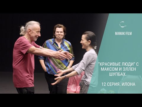 "Красивые люди" документальный сериал с Максом и Эллен Шупбах. 12 серия. Илона #mamakifilm