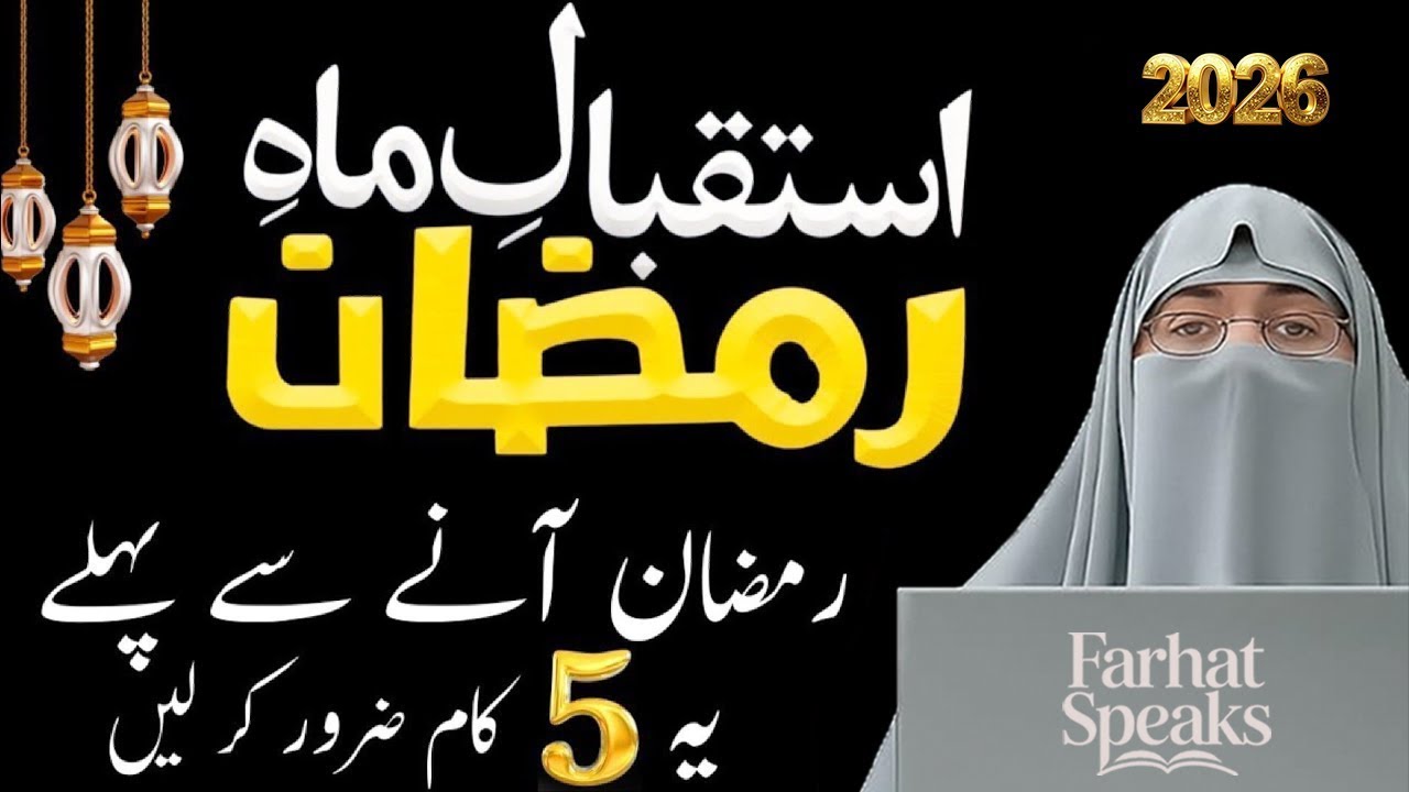 Ramzan 2026 Ki Zabardast Tayari | Istaqbal E Ramzan | Latest Bayan by Dr. Farhat Hashmi
