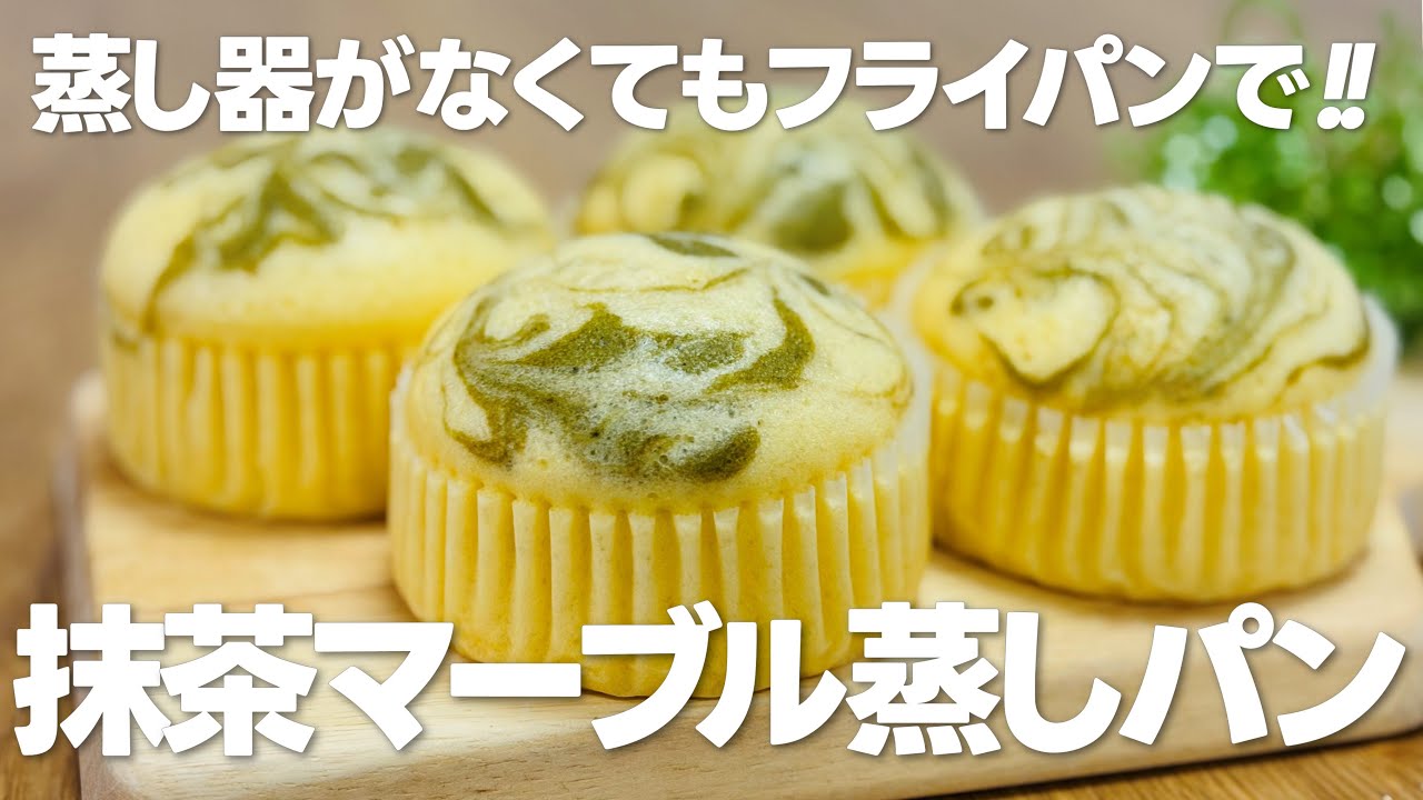 抹茶スイーツ!! 抹茶マーブル蒸しパンの作り方 / 簡単!! ホットケーキミックスで作るお菓子作り - YouTube