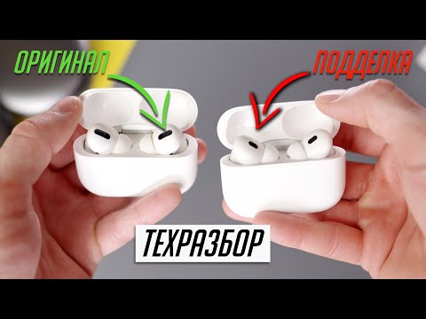 Видео: Как отличить оригинальные AirPods от подделки. Спойлер: не все так радужно… | ТехРазбор №28