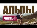 По Альпам на авто - часть 1 | #Европа - #Альпы