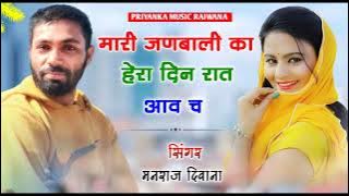 song {1911} super star Manraj Divana mhari janbali ka Hera aav  Rajasthani Dj Song