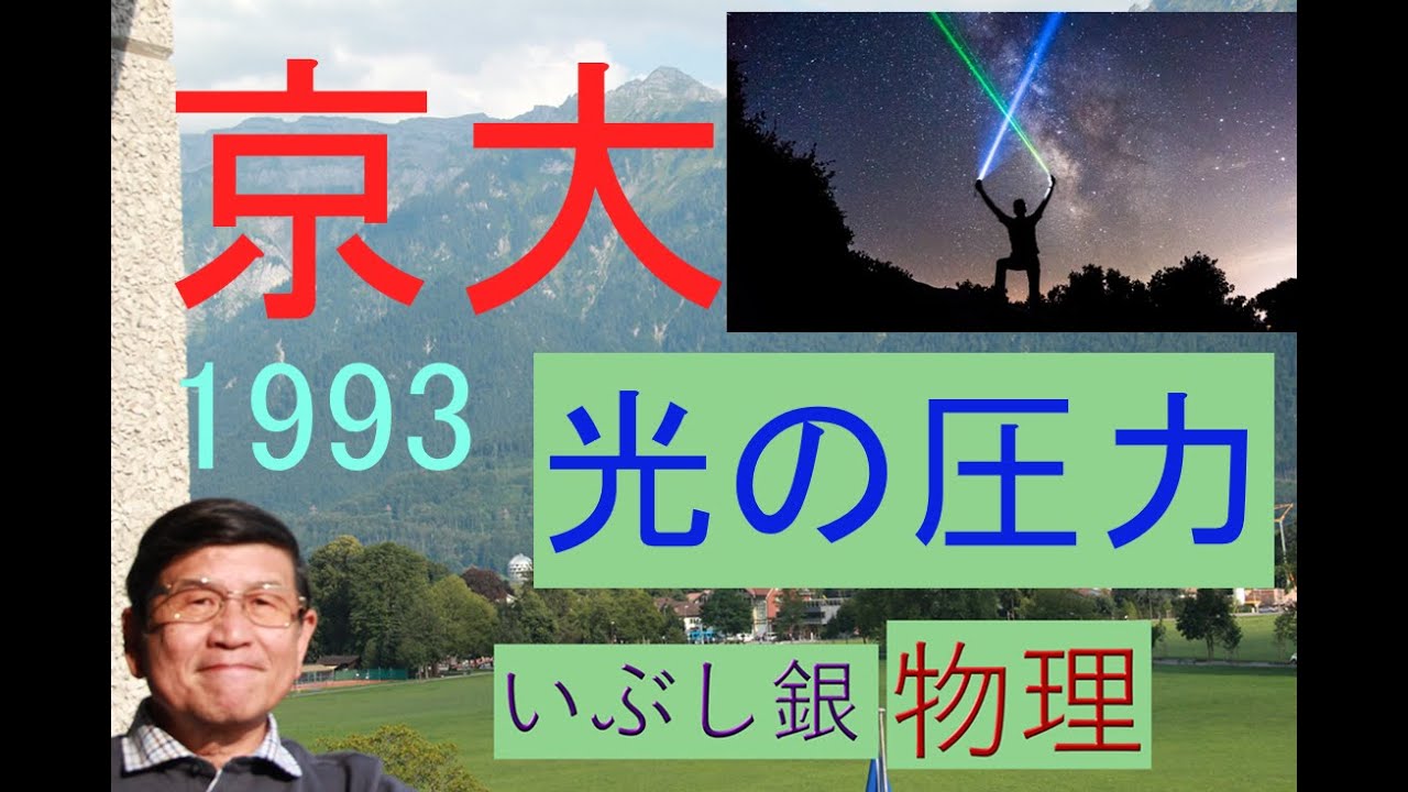 Pressure of Light (from changes in momentum)] (Kyoto University