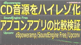 【PC DIY】CD音源ハイレゾ化 アップコンバートアプリの比較 (dBpoweramp, SoundEngine Free, Upconv)