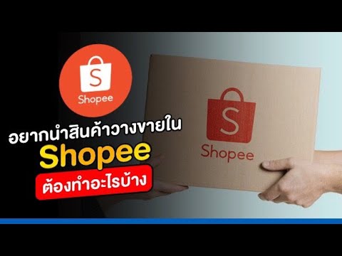 อยากขายสินค้าใน Shopee ต้องทำอะไรบ้าง?