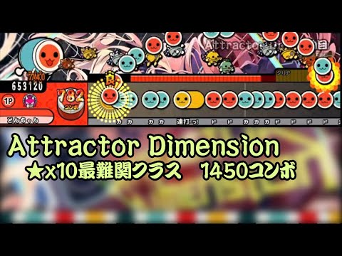 【創作譜面】Attractor Dimension / Laur【太鼓さん次郎　TJAPlayer3】