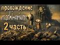 Machinarium Прохождение #2 | Город роботов