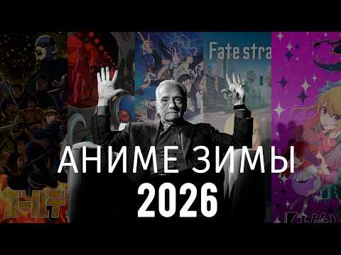 АНИМЕ ЗИМЫ 2026 feat AgnamoN