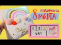 55 Идей для подарков 8 марта и Декор на весну 2012 ♥ идеи для подарков не DIY