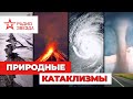 Глобальное потепление на планете – чего ждать и насколько это опасно?  // Давайте разберемся