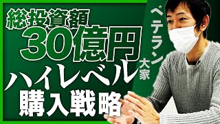 【総投資額30億円】ベテラン大家のハイレベル物件購入戦略とは？《地主の婿養子大家さん特別インタビュー》