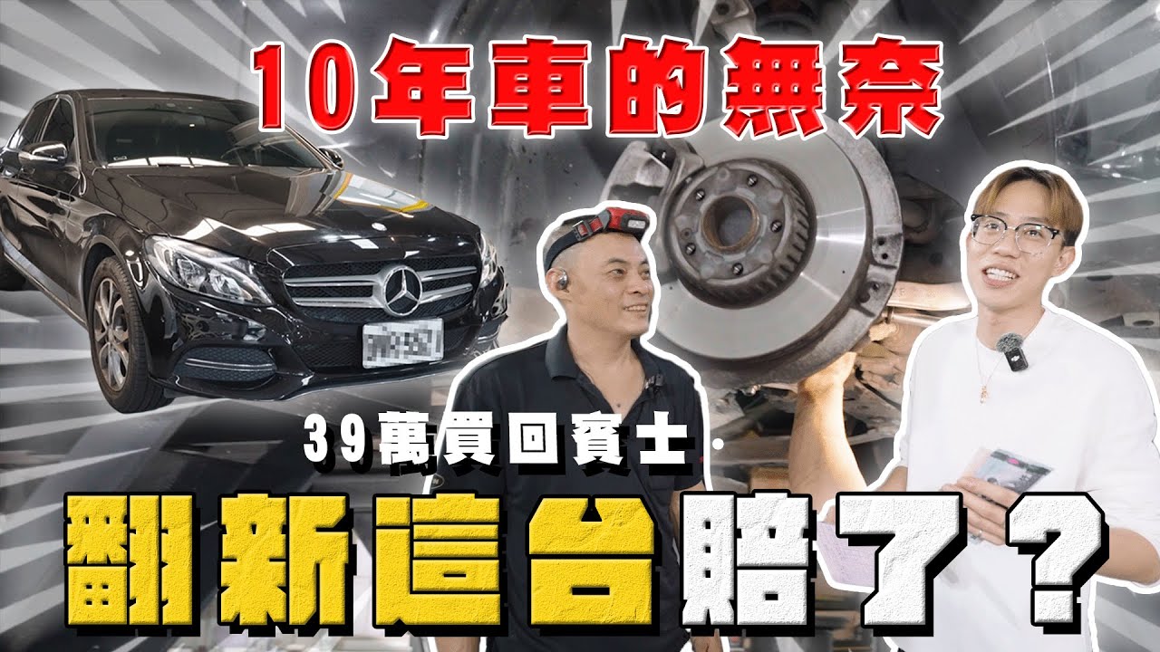 【中古車大揭秘】買前請三思 十年車的無奈⋯ 神車大翻新 是賠是賺？