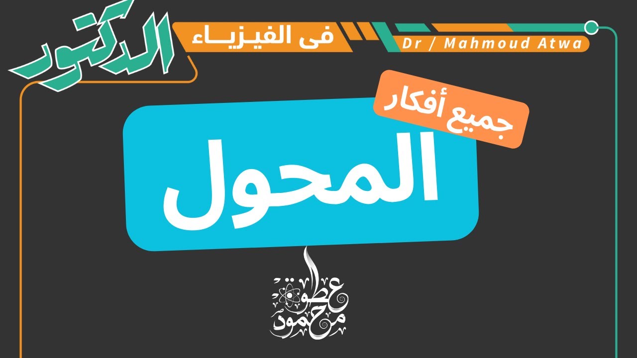 شرح درس ( المحول ) تفصيليا ـ فيزياء ـ تالتة ثانوي ـ د محمود عطوة