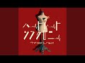 左様ならば