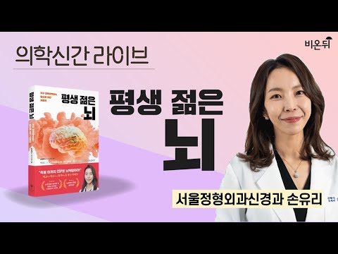 평생 젊은 뇌 [<strong>의학신간</strong> 라이브]/ 서울정형외과신경과 손유리
