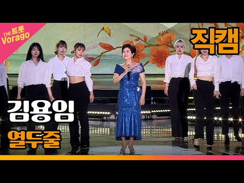 [직캠] <strong>김용임</strong>, <strong>열두줄</strong> | 제1회 드림콘서트 트롯 220627