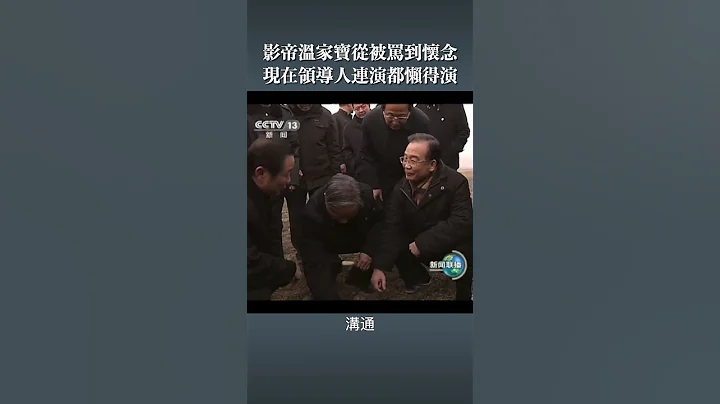 影帝温家宝从被骂到怀念 现在领导人连演都懒得演 - 天天要闻
