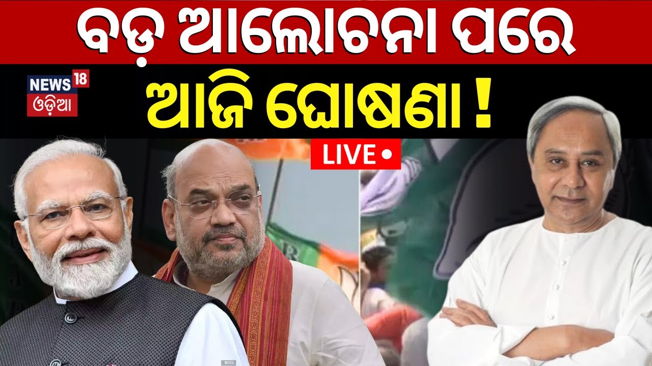 BJP BJD Alliance Live: ଆଜି ଘୋଷଣା ! BJD BJP Alliance May Announce Today ! BJD Meeting At Naveen Niwas