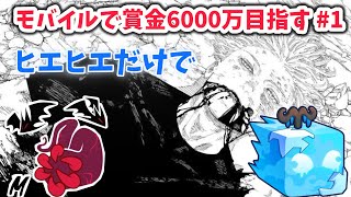 【ブロフル】これが僕の妄想じゃないことを祈るよ。【ヒエ賞金60m旅】