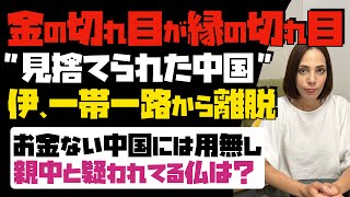 【金の切れ目が縁の切れ目】伊が一帯一路からは離脱へ！「見捨てられた中国」お金がない中国には用無し。親中と疑われている仏は？