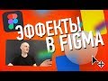 Как Пользоваться Эффектами в Figma...