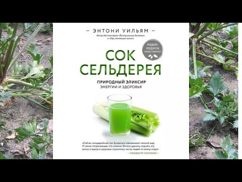 Сок сельдерея. Природный эликсир энергии и здоровья. Автр: Энтони Уильям