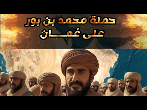 حملة محمد بن بور على ع مان