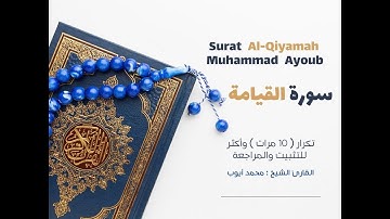 سورة القيامة(كاملة ) تكرار 10 مرات  وأكثر للتثبيت والمراجعة محمد أيوب Surat Al-Qiyamah_Mohamed Ayoub