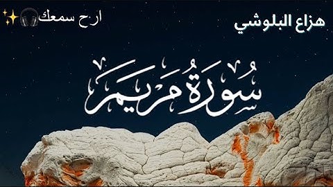 سورة مريم من روائع تلاوات القارئ هزاع البلوشي 🎧🌌- Surah Maryam BY Hazaa al-Balushi
