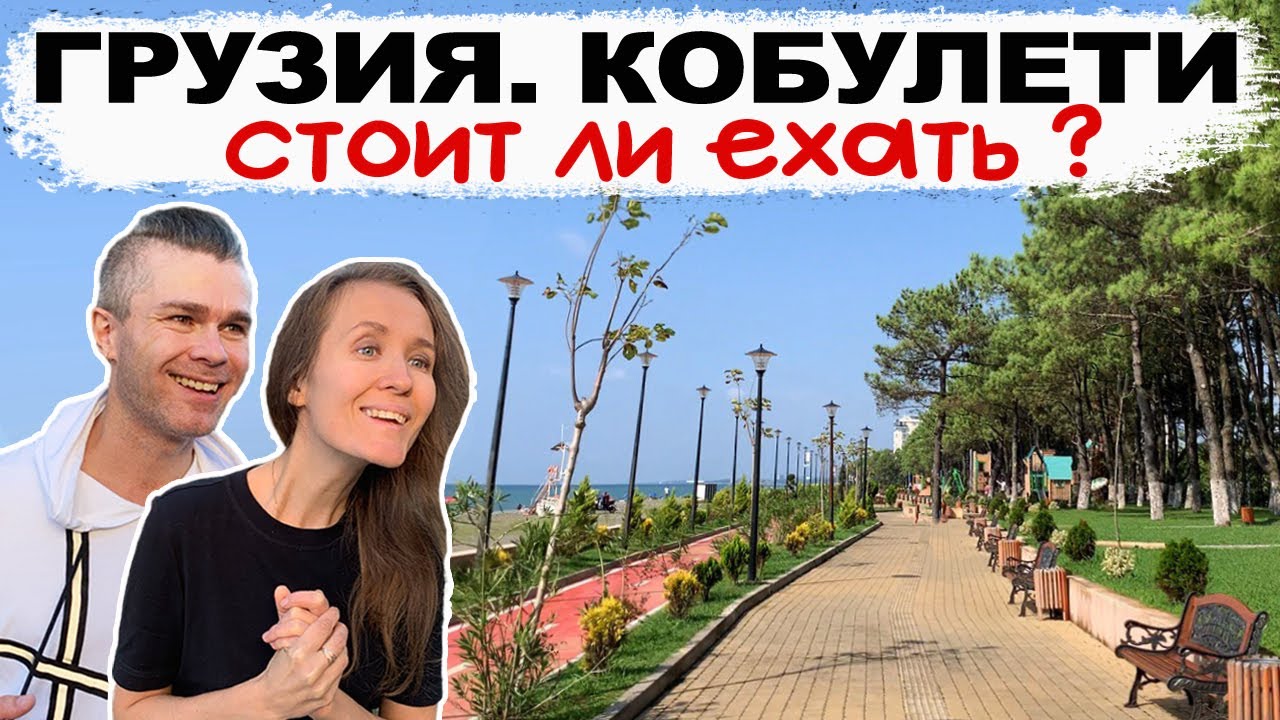 Кобулети, Грузия! ЗАЧЕМ ЕХАТЬ В 2025 ??? Самый полный обзор: набережная, инфраструктура, море!