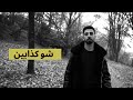      شو كذابين مهاب الدبك اي كيوب  