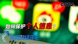 大数据时代如何保护个人信息？ 「央视财经评论」 20201014 | CCTV财经