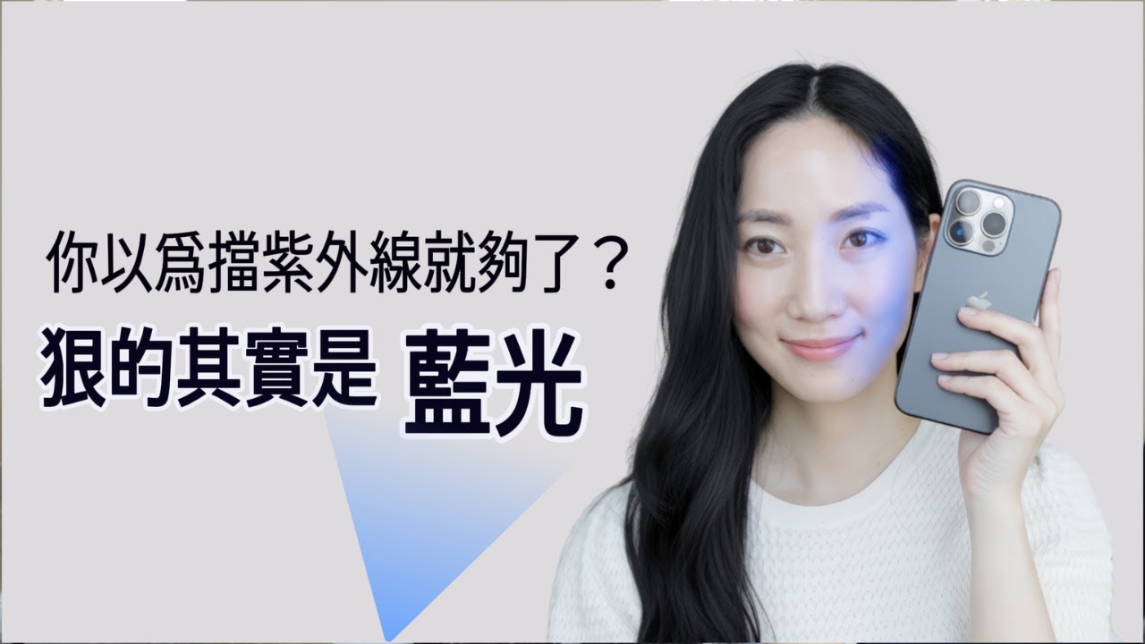 防曬？眼鏡？通通沒用！唯一防藍光只有它@DrGrace