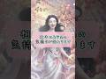 無料診断は概要欄から#恋愛 #占い #恋愛成就 #復縁