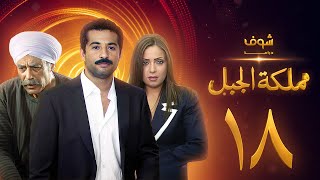 مسلسل مملكة الجبل الحلقة عمرو سعد ريم البارودي أحمد بدير