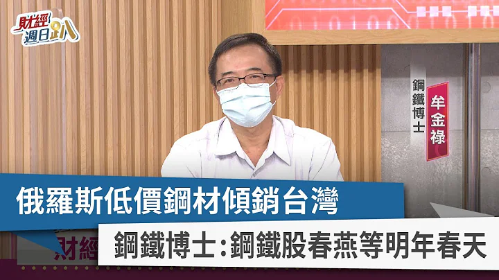 【財經週日趴】俄羅斯低價鋼材傾銷台灣  鋼鐵博士：鋼鐵股春燕等明年春天  2022.07.24 - 天天要聞