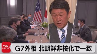 Ｇ７外相が北朝鮮の非核化で一致（2021年5月4日）