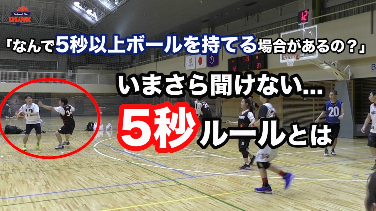 いまさら聞けない 5秒ルール とは バスケ ルール Youtube