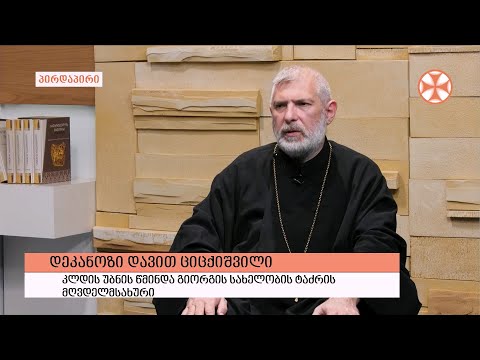 გადაცემა \"გვპასუხობს მოძღვარი\" 31.03.2022