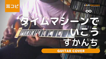 タイムマシーンでいこう Mp3