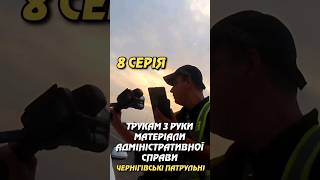 ТРУКАМ З РУКИ МАТЕРІАЛИ АДМІНІСТРАТИВНОЇ СПРАВИ. ЧЕРНІГІВСЬКІ ПАТРУЛЬНІ. УКРІНФОПРЕС.