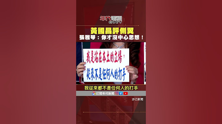 #張雅琴挑戰新聞 #黃國昌 評側翼 #張雅琴：有什麼好怕的！再來十個黃國昌都沒問題！