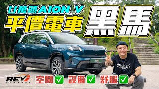 AION V 估唔到面面俱圓 超實用型家庭車 設備齊獨欠收納空間 #REVchannel