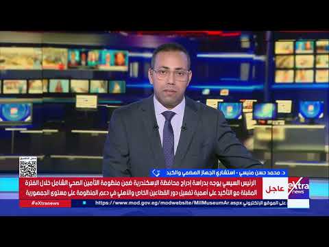 د محمد حسن منيسي منظومة التأمين الصحي عالجت العديد من المشكلات العشوائية في الخريطة الطبية