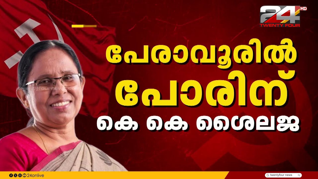 പേരാവൂരിൽ കെ കെ ശൈലജ തന്നെ സിപിഐഎം സ്ഥാനാർഥി, CPIM സംസ്ഥാന സെക്രട്ടറിയേറ്റിൽ തീരുമാനം