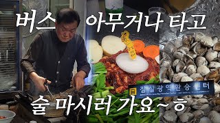 빨리 오는 버스 타고 떠나는 무계획 음주 여행~ 위례맛집, 강남 대치 맛집